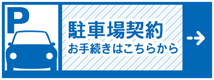 駐車場契約はこちら